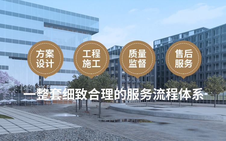 方案設計、工程施工、質量監督到售后服務